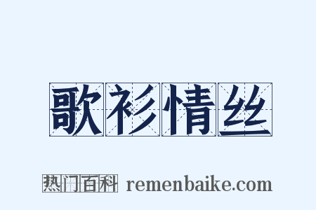 歌衫情丝是什么意思的图片